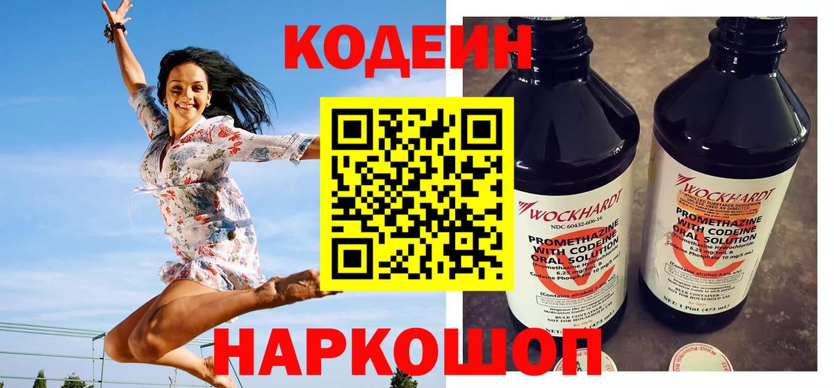Codein напиток Lean (лин)  Вход с VPN  Павловский Посад 