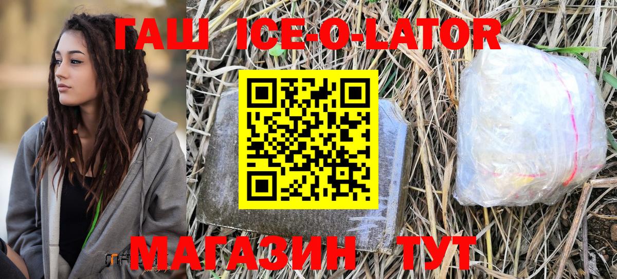 ГАШ Ice-O-Lator Павловский Посад