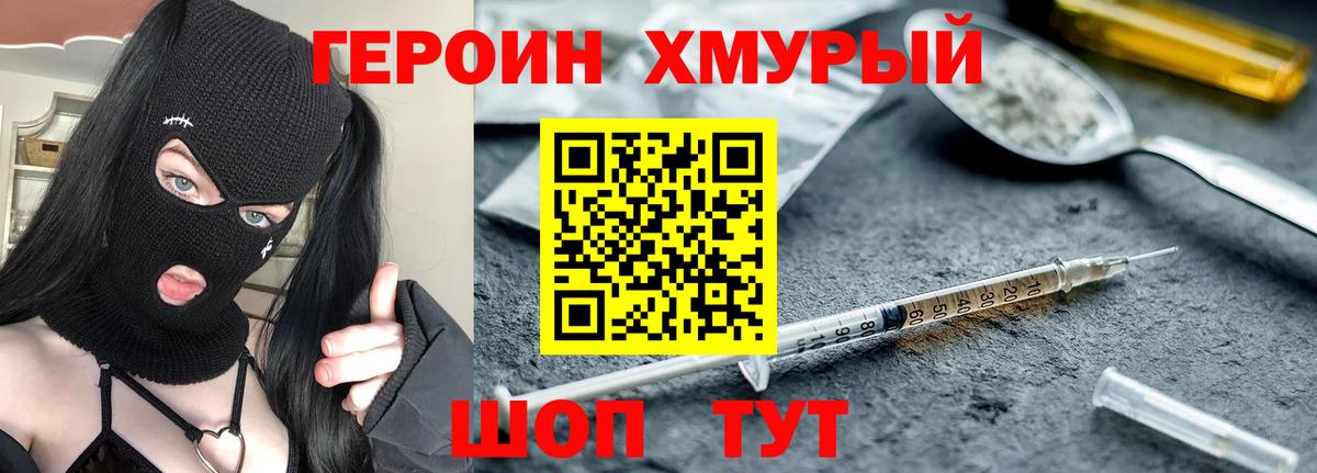 ГЕРОИН хмурый Павловский Посад